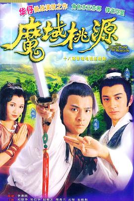 魔域桃源[粤语版]