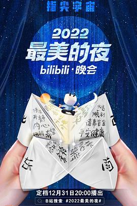 2022最美的夜bilibili晚会高清海报