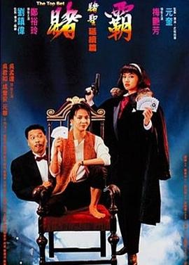 赌霸（1991）高清海报