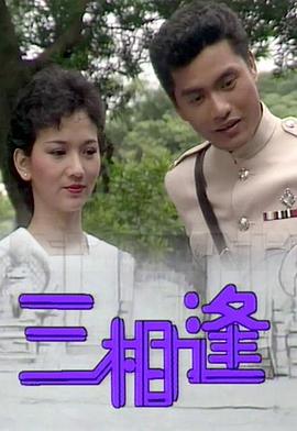 三相逢[粤语版]
