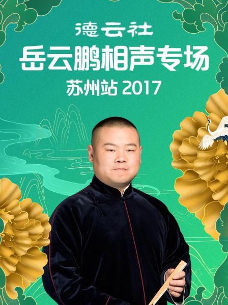 德云社岳云鹏相声专场苏州站2017高清海报