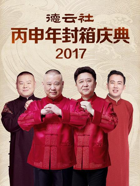 德云社丙申年封箱庆典2017}