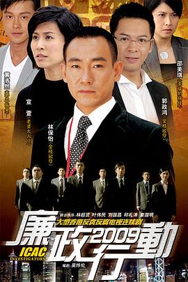 廉政行动2009[粤语版]