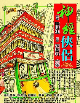 神经侠侣[粤语版]