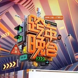 2024湖南卫视芒果TV跨年晚会}