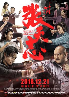 叶问外传：张天志[国语版]
