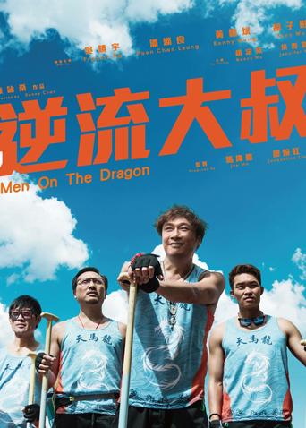 逆流大叔[粤语版]