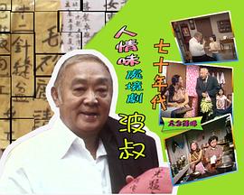 波叔[粤语版]
