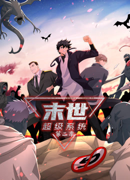 动态漫画 末世超级系统 第二季
