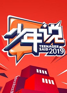 少年说 第四季