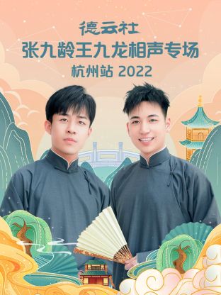 德云社张九龄王九龙相声专场杭州站2022}