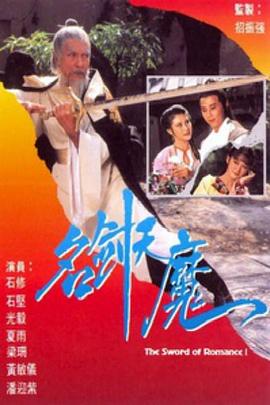 名剑风流[粤语版]