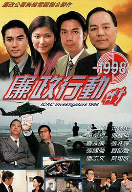 廉政行动1998粤语高清海报