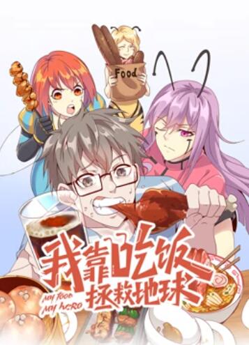 动态漫画 我靠吃饭拯救地球