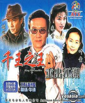 千王之王重出江湖[粤语版]