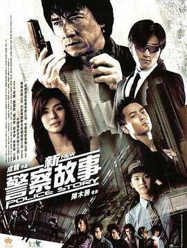 新警察故事[粤语版]