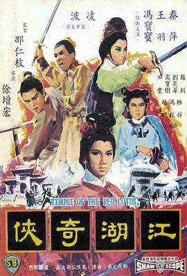 火烧红莲寺之江湖奇侠[国语版]