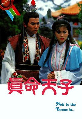 真命天子[国语版]