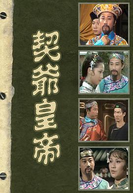 契爷皇帝[粤语版]