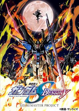 机动战士高达SEED DESTINY HD重制高清海报