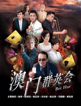 赌城群英会[国语版]