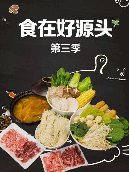 食在好源头第三季高清海报