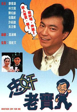 忠奸老实人[粤语版]
