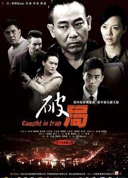 破局