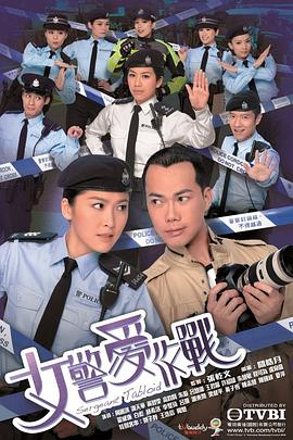 女警爱作战[粤语版]