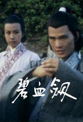 碧血剑[粤语版]