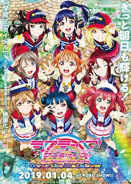 LoveLive! Sunshine!! 学园偶像电影 彩虹彼端高清海报