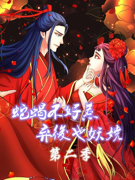 蛇蝎不好惹：弃后也妖娆 第二季