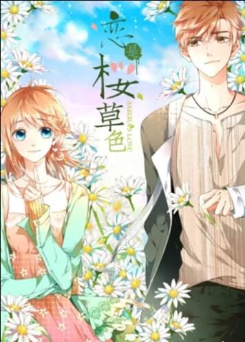 动态漫画 是樱草色