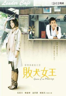 败犬女王[粤语版]
