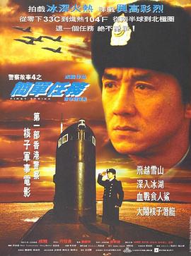 警察故事4：简单任务[粤语版]