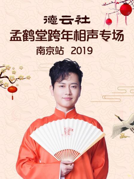 德云社孟鹤堂跨年相声专场南京站2019}