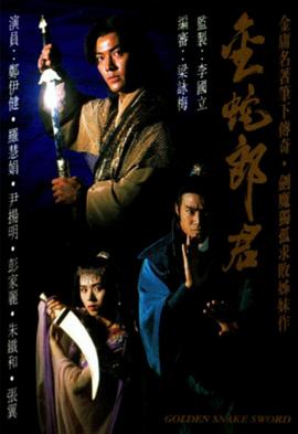 金蛇郎君[粤语版]