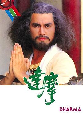 达摩[粤语版]