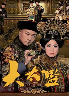 大太监[国语版]