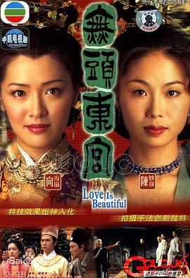 真假东宫[粤语版]