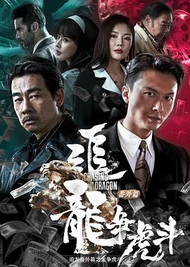 追龙番外篇之龙争虎斗[粤语版]