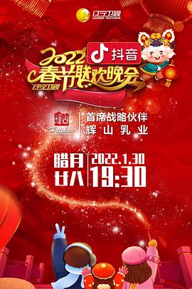 2022年辽宁卫视春节联欢晚会}