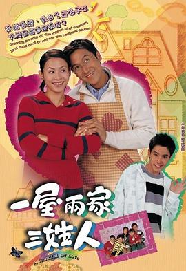 一屋两家三姓人[粤语版]