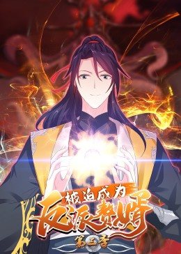 动态漫画 被迫成为反派赘婿 第三季