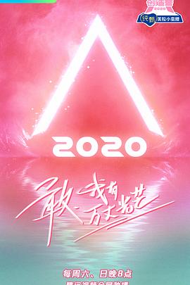 创造营2020高清海报