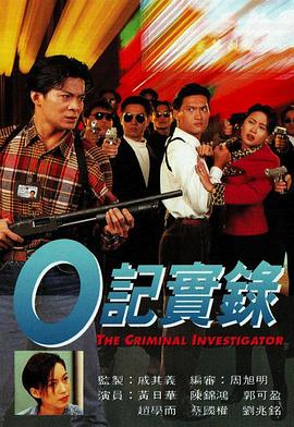 O记实录[国语版]