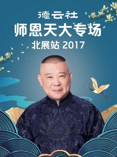 德云社师恩天大专场北展站2017}