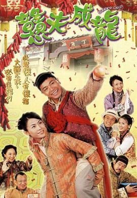 憨夫成龙[粤语版]