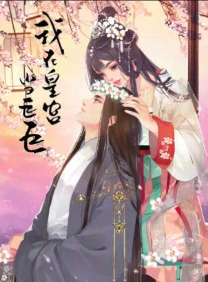 动态漫画 我在皇宫当巨巨第二季