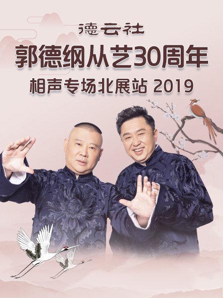 德云社郭德纲从艺30周年相声专场北展站2019}